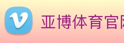亚博体育官网 logo